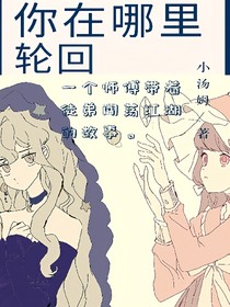 你在哪里輪回