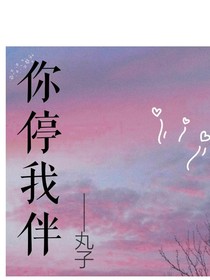 你停我留