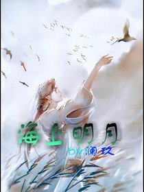 海上明月