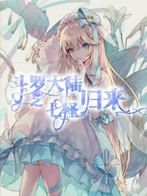 斗1之七怪归来！