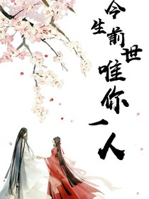 前世今生唯你一人