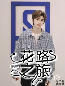 蔡徐坤：花路之旅