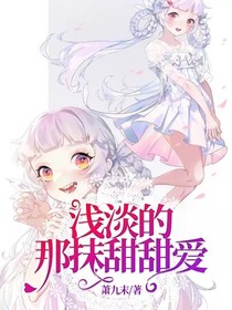 浅淡的那抹甜甜爱