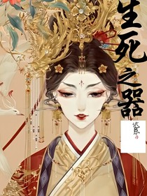 生死之器