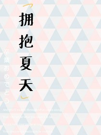 拥抱夏天
