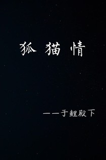 狐貓情