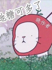 她糖可多了