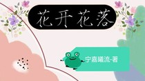 花开花落之青云志剑