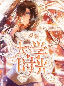 葉羅麗之大學(xué)時(shí)光