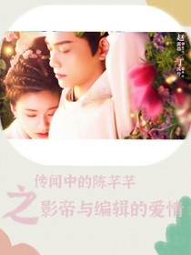 傳聞中的陳芊芊之影帝與編輯的愛(ài)情