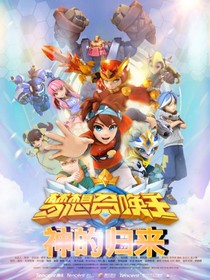 梦想召唤王之神的归来