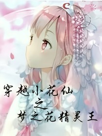 穿越小花仙之夢之花精靈王