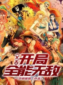 海贼王之开局全能无敌