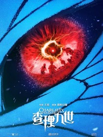查理九世•死神之眼