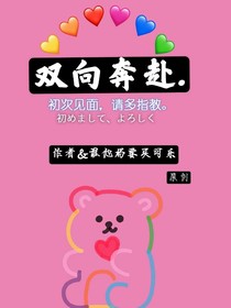 雙向奔赴.