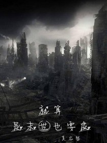 就算是末世也要皮