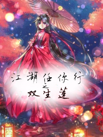 江湖任你行之雙生蓮