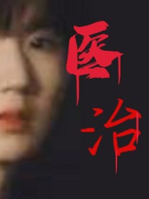 医治