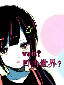 wait？凹凸世界？