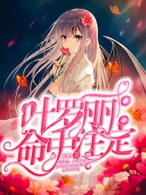 叶罗丽：命中注定