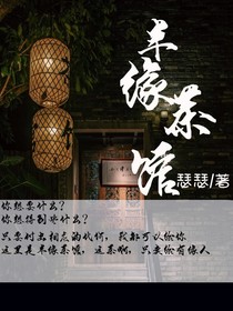半缘茶馆
