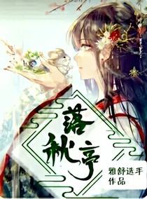 《落秋亭》