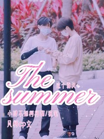 凡柯：The summer(这个夏天)