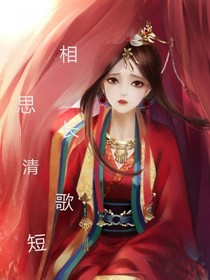 相思长，清歌短