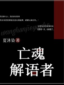 亡魂解语者