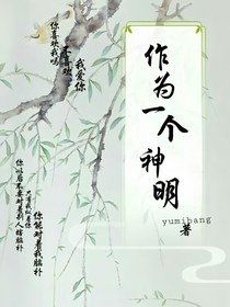 作为一个神明