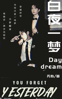 白夜一梦