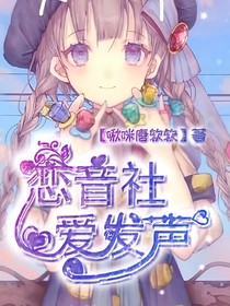 戀音社愛發(fā)聲