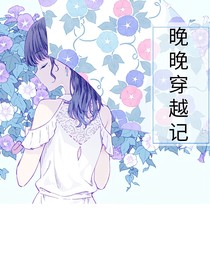 晚晚穿越记