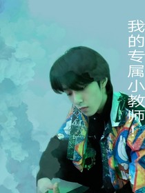 我的专属小教师刘耀文