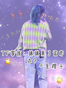 TF家族：妹妹來了該咋辦？-d558