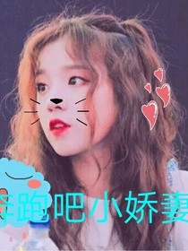 《奔跑吧小嬌妻》
