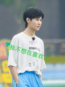 我不想在喜歡了，