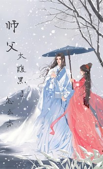師父太腹黑了怎么辦