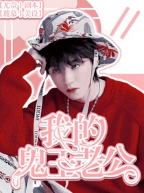 王俊凱：我的鬼王老公