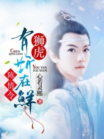 陈情令：狮虎，有妍在鲜