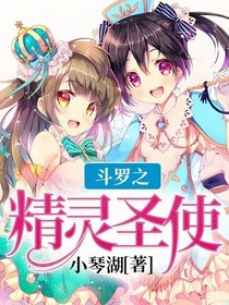 斗罗之精灵圣使