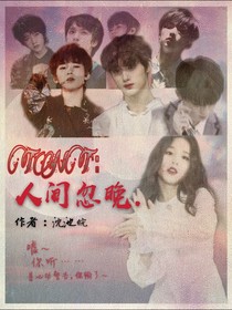 TNT：人间忽晚