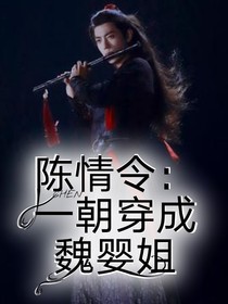 陳情令：一朝穿成魏嬰姐