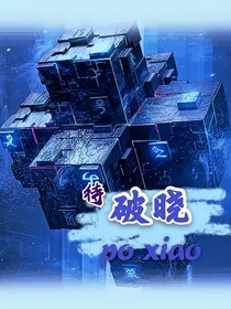 待破曉