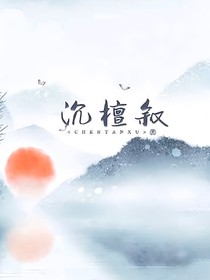 绝世：沉檀叙