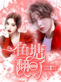 王炸四子：鱼塘翻了