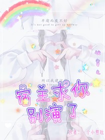 快穿之宿主求你別演了