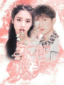王源：不再放手