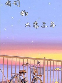 我们的大学三年