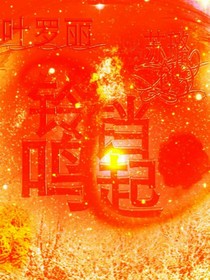 叶罗丽之铃铛鸣起